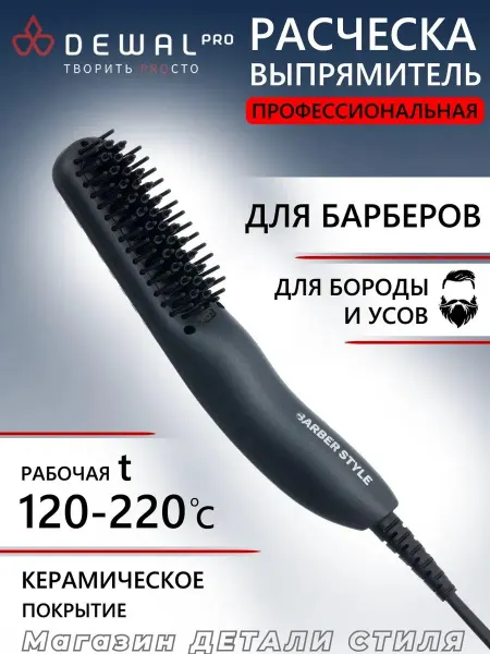 DEWAL Расческа-выпрямитель для бороды и усов 03-185