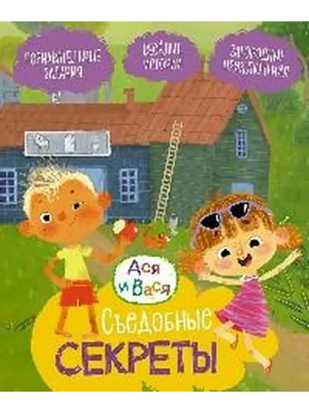 Книжный дом РФ Съедобные секреты веселые истории