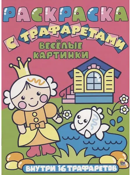 Книжный дом РФ Раскраска с трафаретами. Весёлые картинки