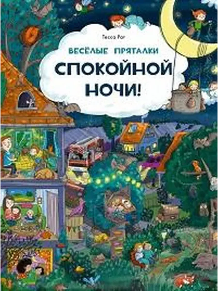 Книжный дом РФ Веселые пряталки. Спокойной ночи! - веселые пряталки. Парк д