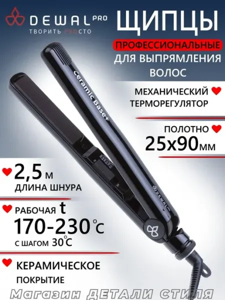 DEWAL Щипцы для выпрямления волос 03-7730