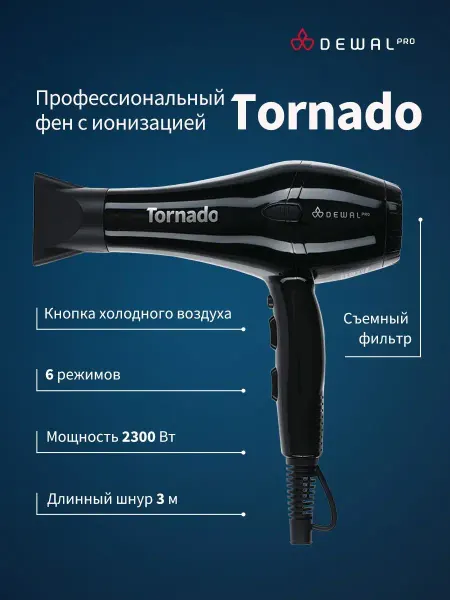 DEWAL Фен профессиональный с ионизацией TORNADO 03-8010 Black