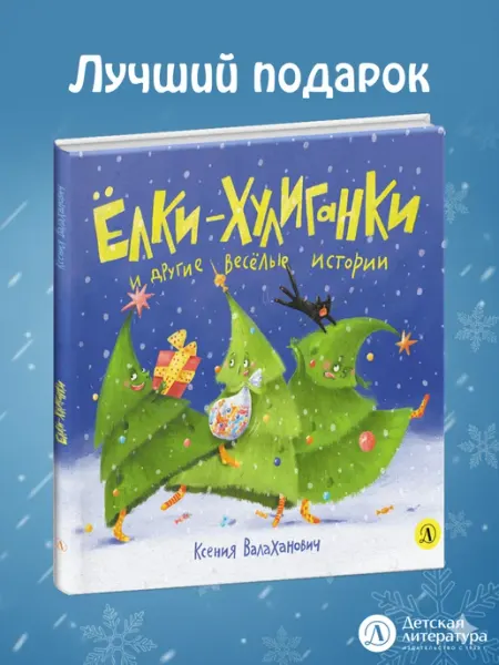 Детская литература Елки хулиганки и другие веселые истории Подарок малышу книга