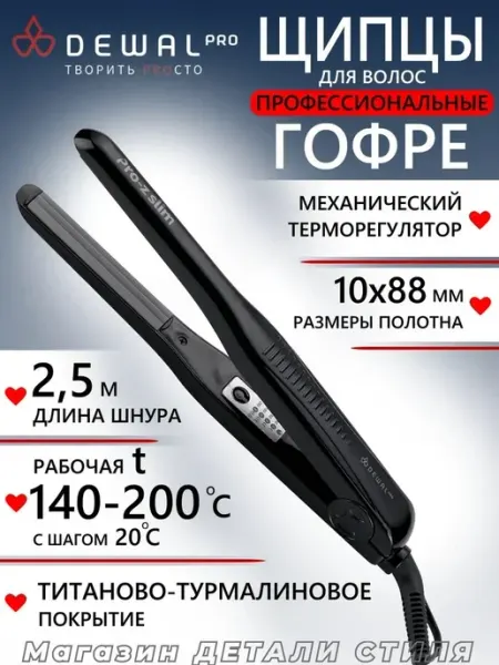 DEWAL Щипцы-гофре PRO-Z SLIM 03-870