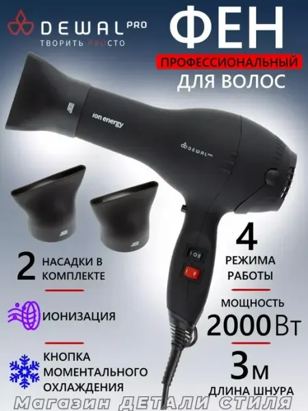 DEWAL Фен PRO ION ENERGY 03-8800 Black