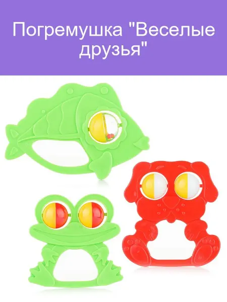 Погремушка Веселые друзья для малышей развивающая игрушка