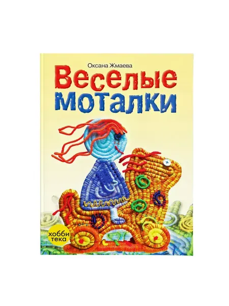 Хоббитека Веселые моталки. Книга рукоделие для женщин