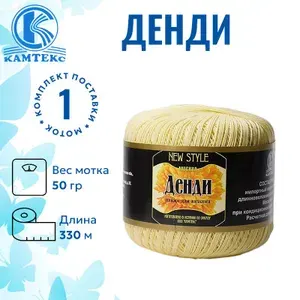 Пряжа для вязания Денди Камтекс шамп. 031 (100% мерсеризованный хлопок, 50 гр/330 м)