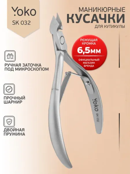 Yoko Кусачки для кутикулы маникюрные профессиональные SK 032
