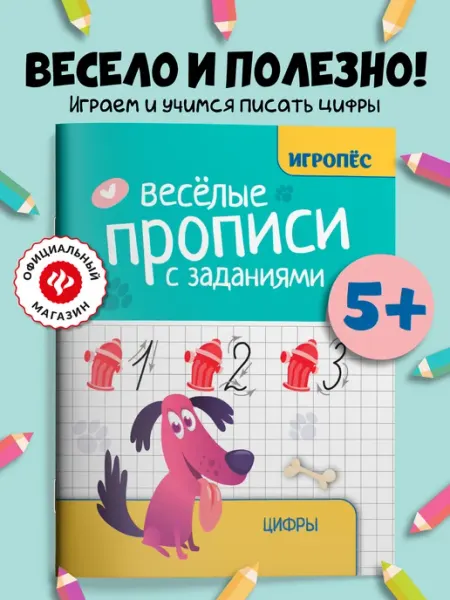 Издательство Феникс Веселые прописи с заданиями Цифры