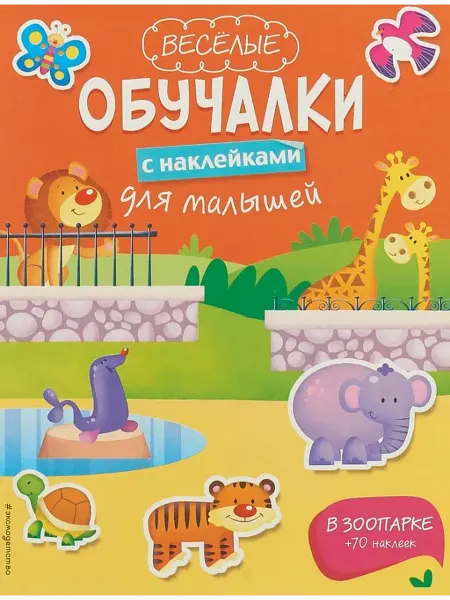Эксмо В зоопарке. Веселые обучалки с наклейками для малышей