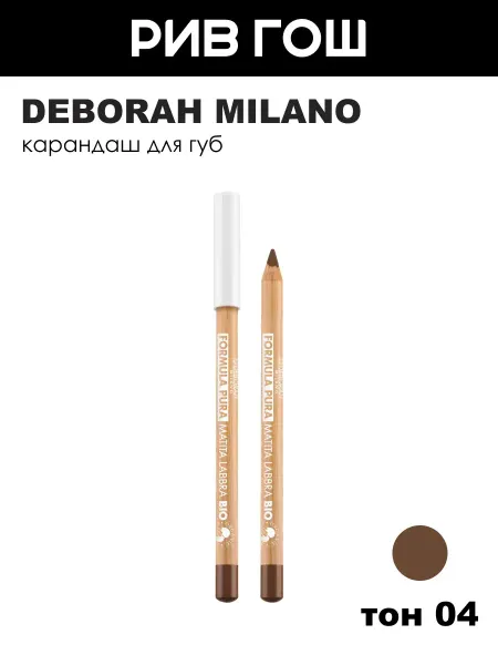 DEBORAH Milano Карандаш для губ Formula Pura Organic Lip Pencil, 1,2 г, 04