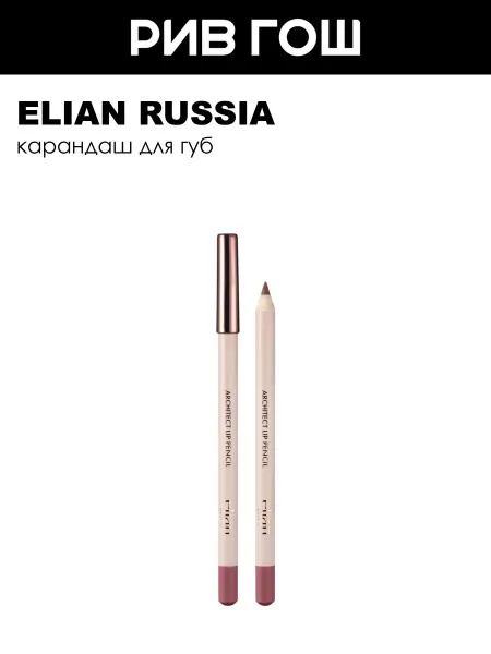 ELIAN RUSSIA Карандаш для губ 1 г 04 Cold Nights