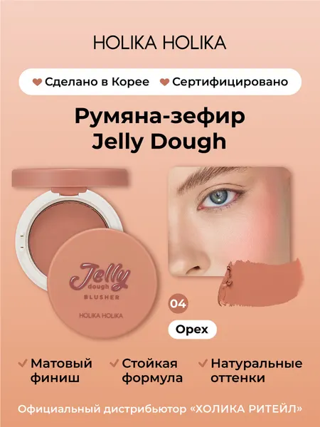 HOLIKA HOLIKA Румяна для лица Jelly Dough Blusher, 4,2 г, 04 Nuts