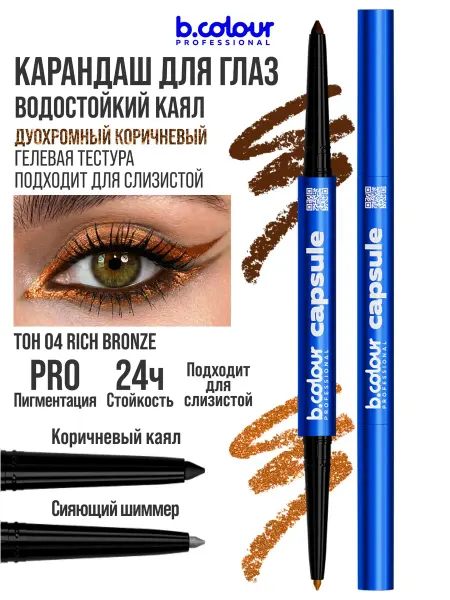 B.COLOUR PROFESSIONAL Карандаш для глаз коричневый каял 2в1 CAPSULE 04 Rich bronze