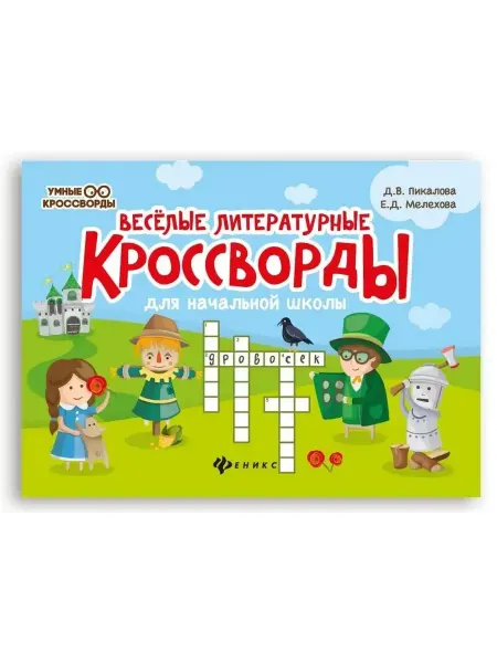 Издательство Феникс Веселые литературные кроссворды для начальной школы