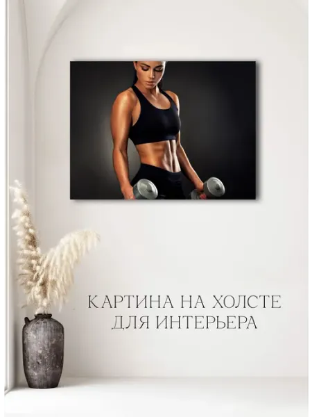 Картина Фитнес спорт 04 60х80