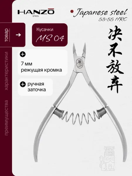 Hanzo Steel Кусачки для кутикулы и ногтей маникюрные Hanzo MS 04 7