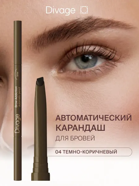 DIVAGE Карандаш для бровей Brow Addiction, 04 темно-коричневый