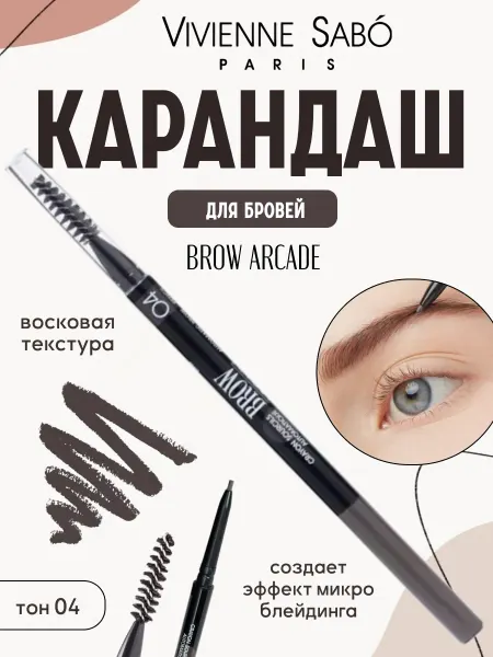 VIVIENNE SABO Карандаш для бровей автоматический Brown Arcade № 04