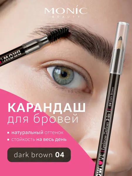MONIC BEAUTY Карандаш для бровей коричневый BROW LOVE тон 04 Dark Brown