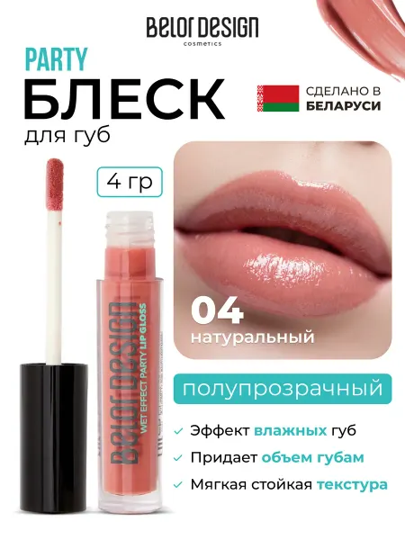 BELOR DESIGN Блеск бальзам для губ стойкий увеличивающий объем тон 04