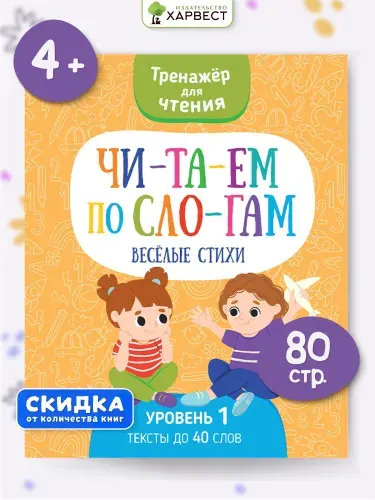 Книга Читаем по слогам. Веселые стихи. Тренажер по чтению
