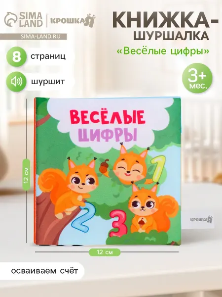 Крошка Я Книжка шуршалка для малышей Веселые цифры