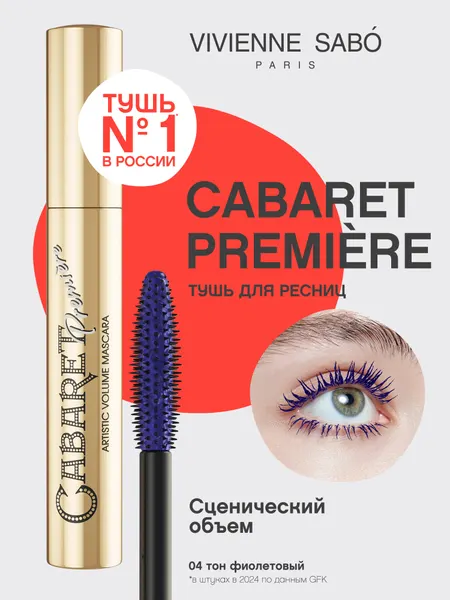 Vivienne Sabo Тушь для ресниц Cabaret Premiere, тон 04, фиолетовый, 9 мл