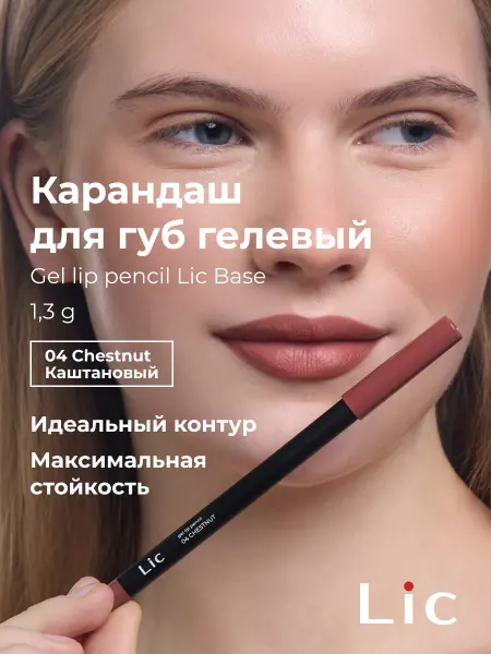 Lic Карандаш для губ гелевый стойкий нюдовый 04 Chestnut