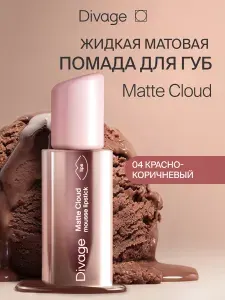 DIVAGE Помада для губ матовая стойкая жидкая нюдовая Matte Cloud 04