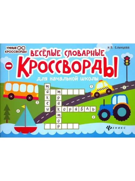 Феникс Веселые словарные кроссворды для начальной школы