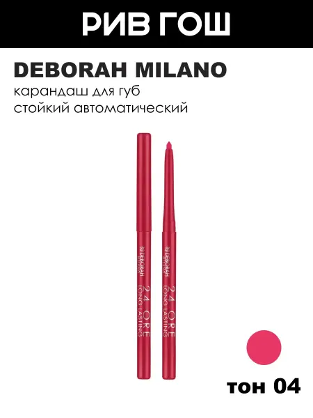 DEBORAH Milano Стойкий автоматический карандаш для губ, 04 Цикламен розовый
