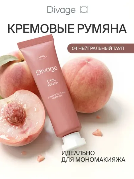 DIVAGE Румяна для лица кремовые жидкие тон 04 нейтральный тауп