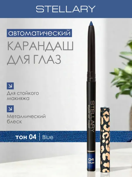 Stellary Автоматический карандаш для глаз синий EYELINER KAJAL, 04