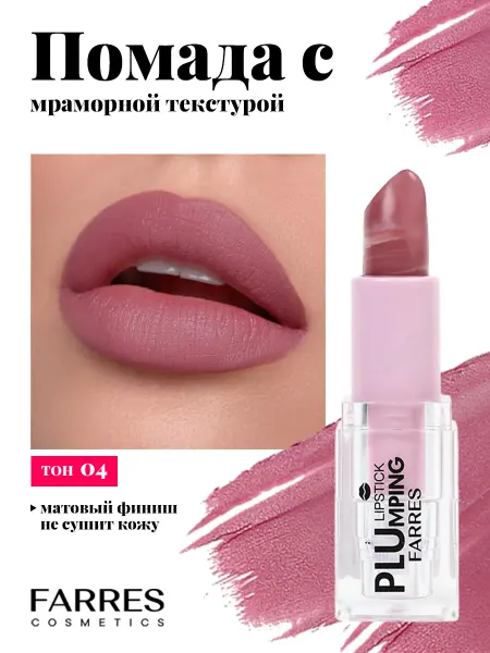 FARRES Матовая помада для губ с мраморным рисунком, тон 04
