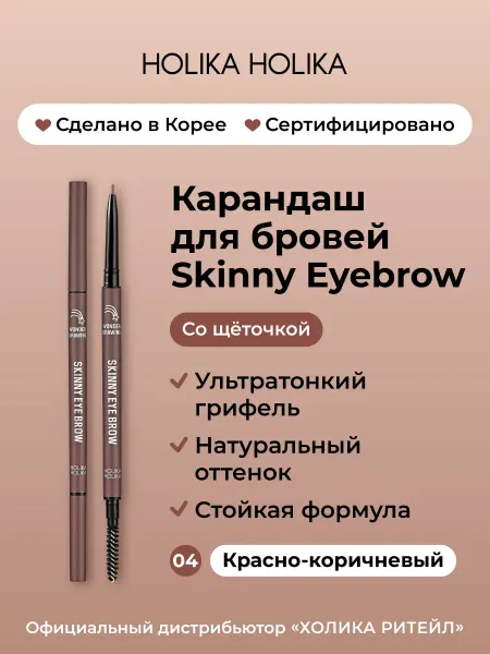HOLIKA HOLIKA Тонкий карандаш для бровей 04 красно-коричневый
