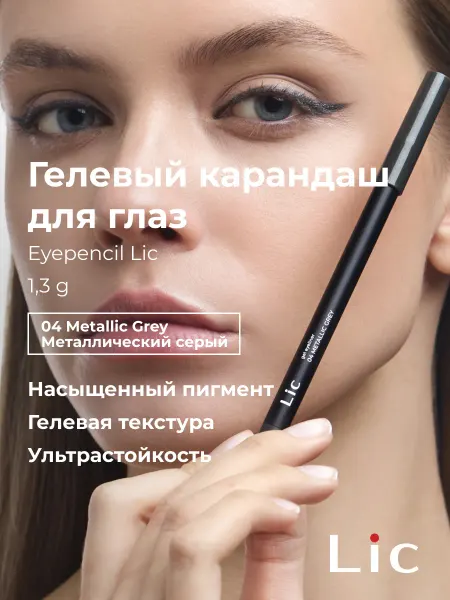 Lic Карандаш для глаз стойкий гелевый серый металлик 04