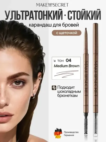 MAKE UP SECRET Карандаш для бровей автоматический, оттенок коричневый 04