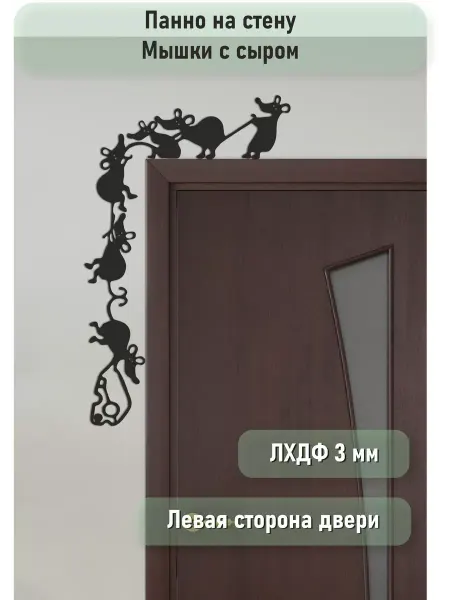Фьюжн Панно на стену Веселые мышки с сыром (слева)