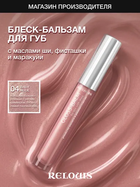 RELOUIS Блеск-бальзам для губ с маслами тон 04