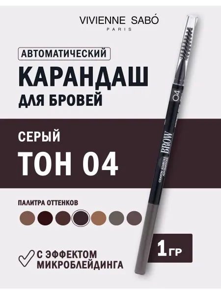 VIVIENNE SABO Карандаш для бровей автоматический тон 04 серый