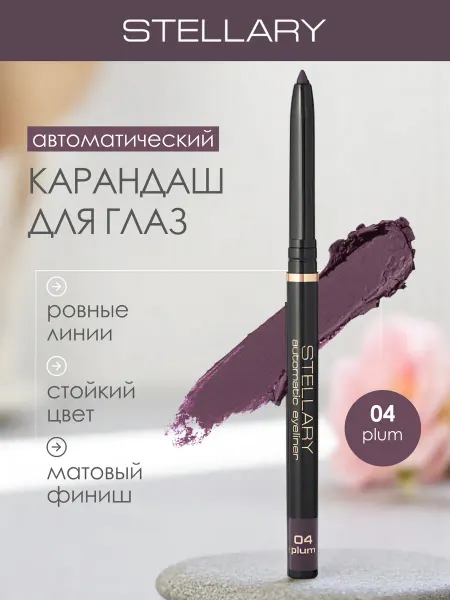 Stellary Автоматический карандаш каял для глаз сливовый, 04