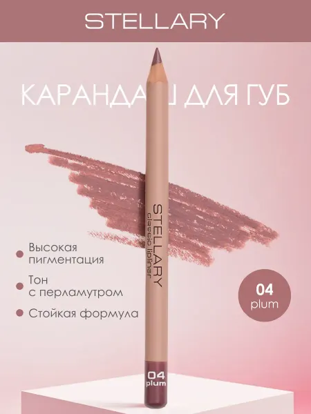 Stellary Косметический карандаш для губ 04