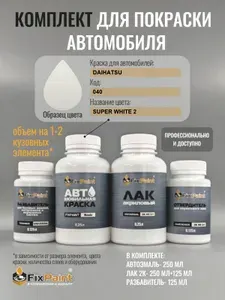 Комплект для покраски DAIHATSU, код 040, SUPER WHITE 2, базовая автомобильная краска 250 мл, лак 2K 250 мл с отвердителем, разбавитель 125 мл, FixPaint Pro