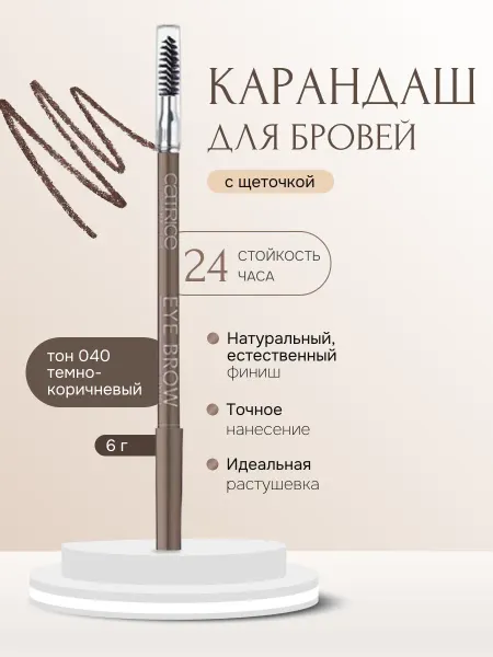 Catrice Карандаш для бровей темно коричневый с щеточкой тон 040