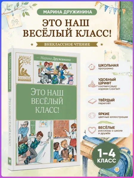 Издательство Махаон Это наш весёлый класс! Дружинина М. Внеклассное чтение
