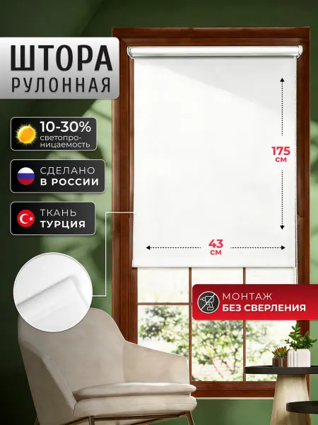 УЮТ Рулонная штора 043х175 Плайн белый