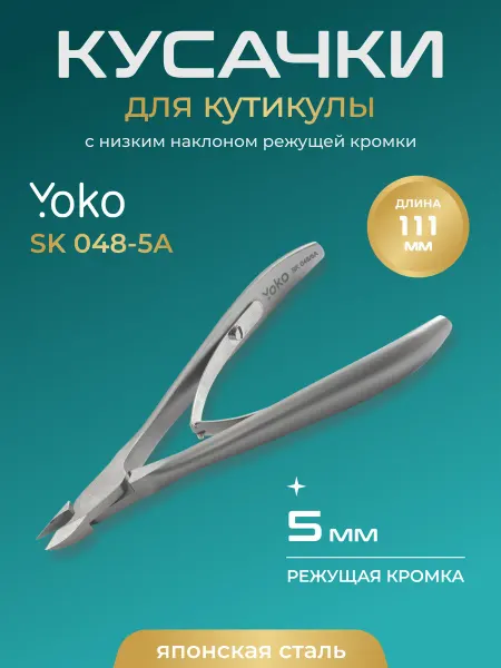 Yoko Кусачки для маникюра Йоко "Y SK 048-5A"