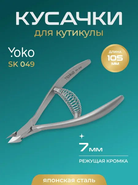 Yoko Кусачки для маникюра Йоко "Y SK 049"